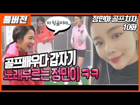 [풀버전] 정민이의 첫 스크린 골프 맛보기 💋[정민아골프치자] 10-2화