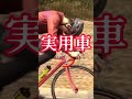 日本でも開催されていた!幻の自転車レース! #レース #ロードバイク