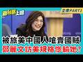 鄭麗文見不到大咖全怪蕭旭岑？ 被旅美中國人嗆「共諜賣國賊」還自我感覺良好？  訪美進不了特區「慘輸盧秀燕」？ │李正皓 主持│【新台派上線 PART1】20260615│三立新聞台