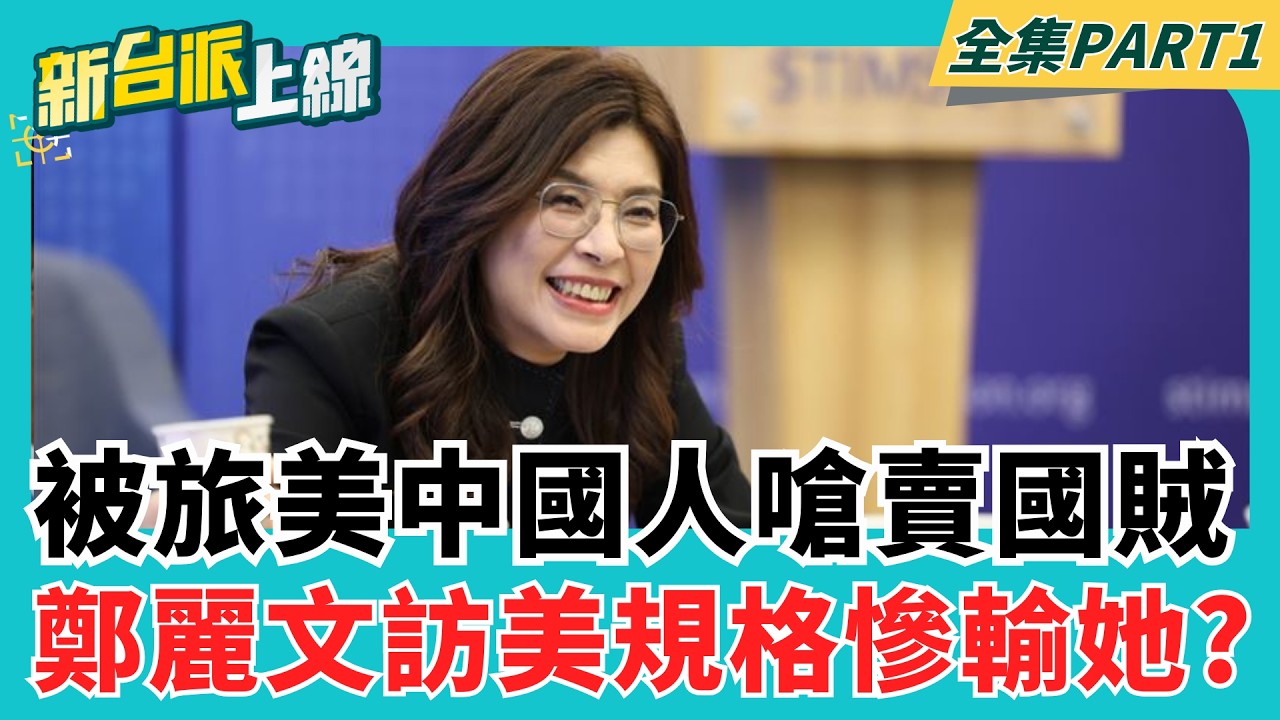 鄭麗文見不到大咖全怪蕭旭岑？ 被旅美中國人嗆「共諜賣國賊」還自我感覺良好？  訪美進不了特區「慘輸盧秀燕」？ │李正皓 主持│【新台派上線 PART1】20260615│三立新聞台