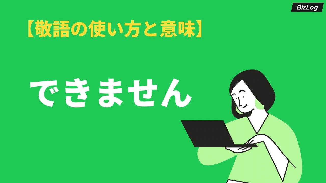 できませんの正しい敬語表現とは ビジネス例文と英語表現 言い換え表現 Bizlog できませんの正しい敬語表現とは ビジネス例文と英語表現 言い換え表現 Bizlog