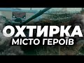 ⚡МІСТО ГЕРОЇВ | ОХТИРКА