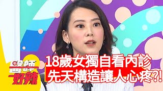 18歲女獨自看內診,先天構造讓人心疼?!【醫師好辣】20200618 Part2 EP965 賴昕隄 岑永康 18歲女獨自看內診,先天構造讓人心疼?!【醫師好辣】20200618 Part2 EP965 賴昕隄 岑永康