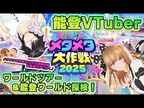 【公認配信者】#メタメタ大作戦2025 のワールドと能登のワールドへ遊びに行こう！【#秋里夢女子】