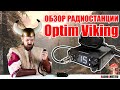 ✅ Optim Viking - Рация для дальнобойщика (review, overview)