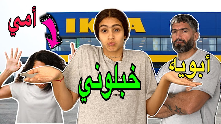 أمي وأبويه يجننوني من ندخل IKEA شترينه أشياء للبيت