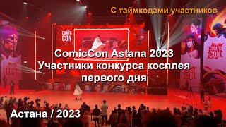 Астана. Comic Con Astana 2023. Косплей конкурс