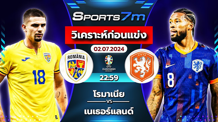 วิเคราะห์ก่อนแข่ง : โรมาเนีย vs เนเธอร์แลนด์ : ฟุตบอลยูโร 2024