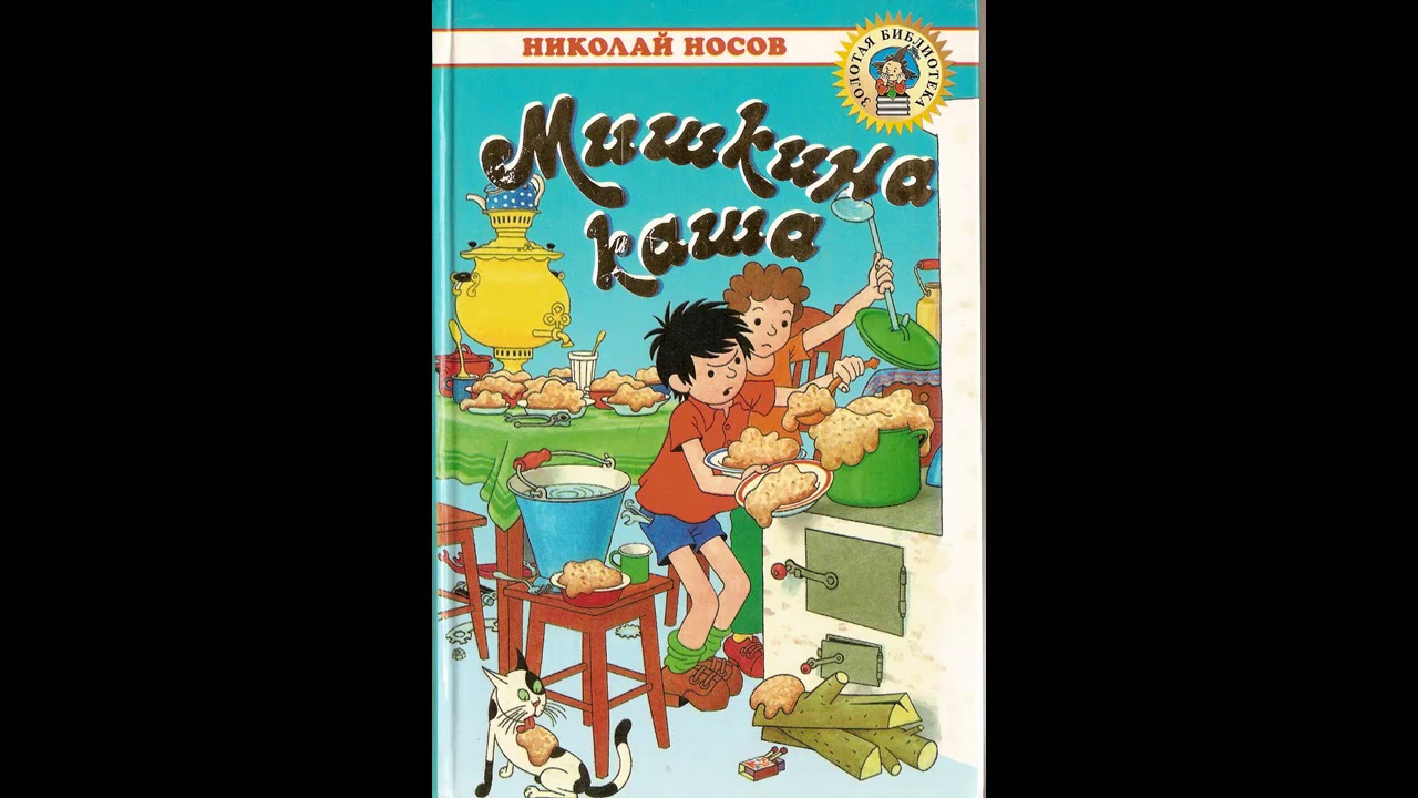 Рассказы носова аудиокнига слушать. Денискины рассказы каша.