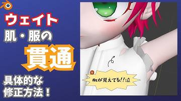 【blender】ウェイトで肌・服が貫通したときの具体的な修正方法を解説！編集モードでウェイト調整できる！【ウェイトペイント】
