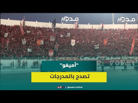 جماهير الوداد تزلزل المدرجات بأغنية أميغو في مباراة الدفاع الجديدي في الدوري المغربي