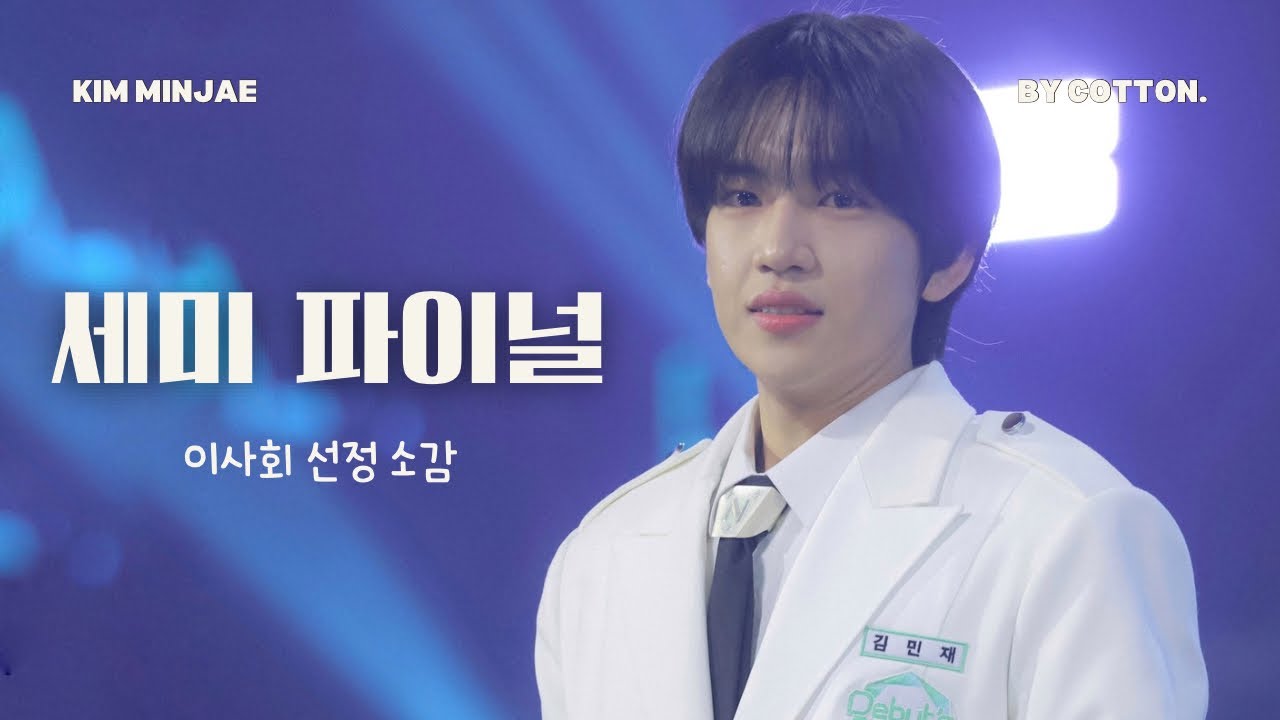 250425 Debut’s Plan : NewKids SEMI FINAL-이사회 선정 소감 김민재 직캠