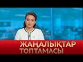 4 желтоқсан 2020 жыл - 12:00 жаңалықтар топтамасы