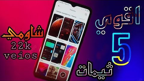 ثيمات شاومي عظمه | اول واخر ثيم ابداع