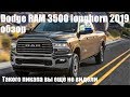 Dodge RAM 3500 2019 года (Додж РАМ 3500 2019 года) обзор