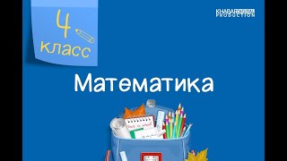 Математика. 4 класс. Задачи на движение в противоположных направлениях /28.12.2020/