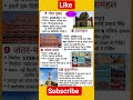 राजस्थान के महत्वपूर्ण PYQ | #gk​ #shortsfeed​ #shorts​ #reet​ #ras​ #vdo​ #patwari​ #ldc​ #exam​