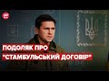 ⚡️ПОДОЛЯК: Підписуємо документ не з Росією, а з Туреччиною та ООН