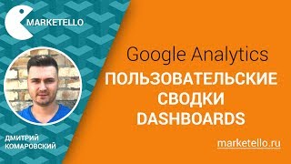 Пользовательские сводки / Dashboards в Google Analytics screenshot 1