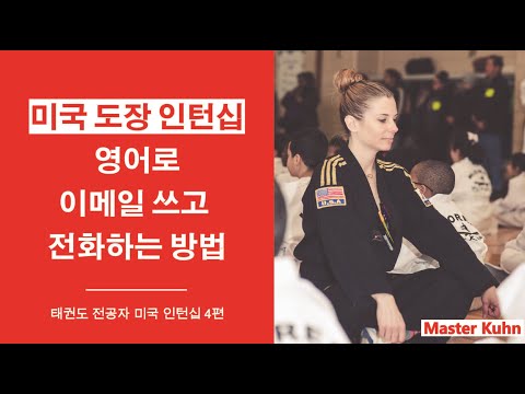 미국 도장 인턴십, 영어로 이메일쓰고, 전화 하는 방법 - 태권도 전공자 미국 인턴십 4 편