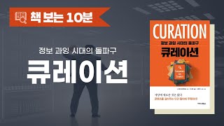 큐레이션ㅣ정보 과잉 시대의 돌파구