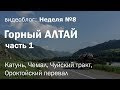 Горный Алтай на Газель 4х4. Часть 1: Катунь, Чемал, Чуйский тракт, Ороктойский перевал / Неделя 8