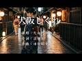大阪しぐれ たかだみゆきさんの歌唱です