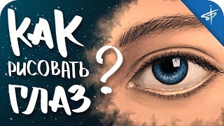 👉 КАК НАРИСОВАТЬ РЕАЛИСТИЧНЫЙ ГЛАЗ 👁 | УРОК 👉 КАК НАРИСОВАТЬ РЕАЛИСТИЧНЫЙ ГЛАЗ 👁 | УРОК