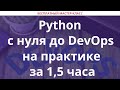 Python с нуля до DevOps на практике за 1,5 часа