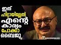 ഇത് ഹിറ്റായില്ലേൽ എന്റെ കാര്യം പോക്കാ - ബൈജു.. Mera Naam Shaji