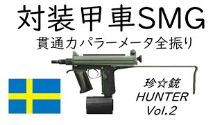 【修正版】珍銃ハンターVol 2　CBJ MS