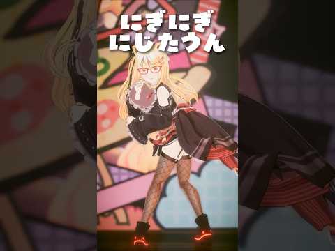【にぎにぎにじたうん！ / にじさんじ&周央サンゴ】おうち3Dで踊ってみた！ #にぎにじダンス  #vtuber #shorts