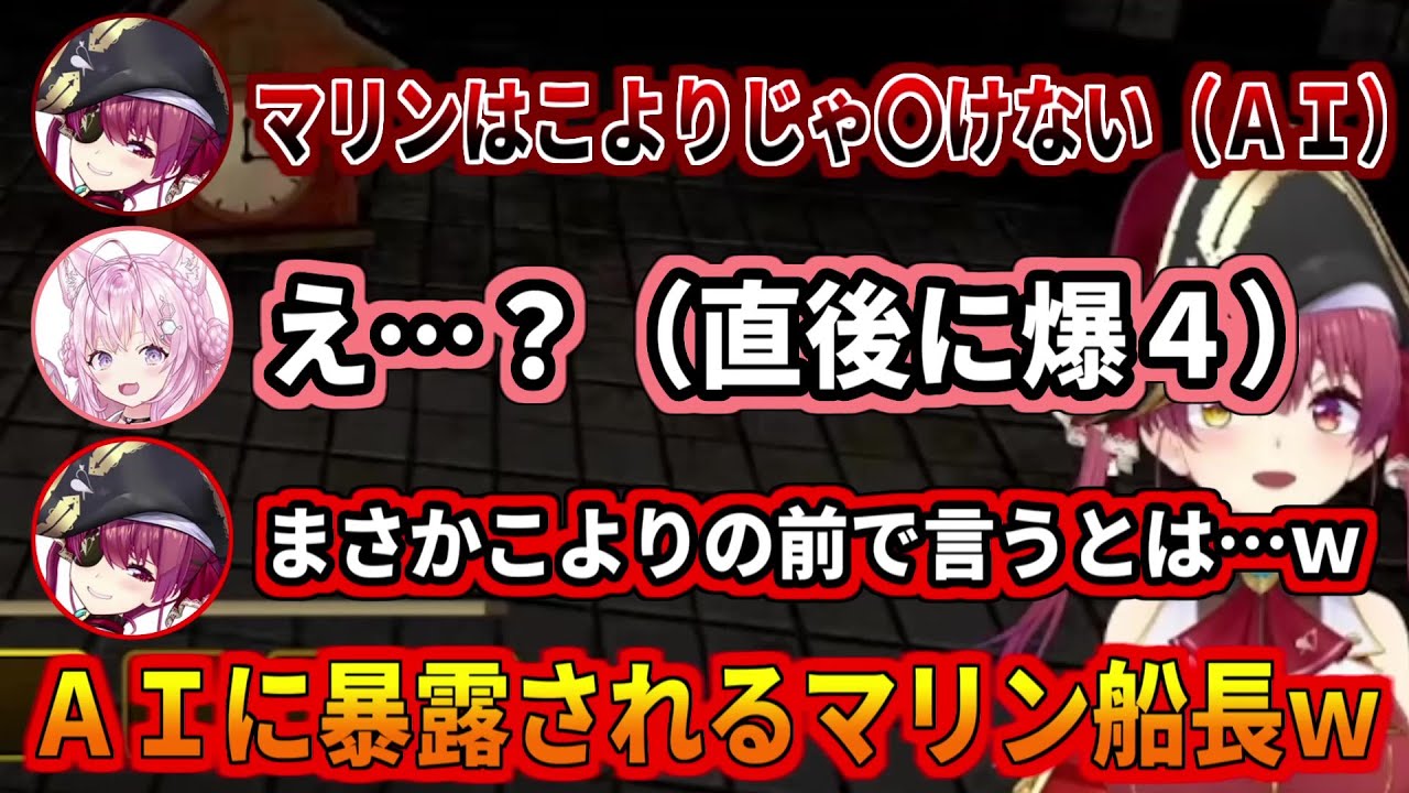 ＡＩに全てを暴露されるマリン船長w