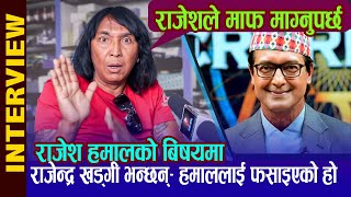 Rajesh Hamal ले माफी माग्नुपर्छ' - Rajendra Khadgi, 'तर राजेशलाई फसाईयो, गलत नजरले नहेरौ उ सोझो छ'