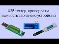 USB тестер, проверяем телефонный кабель и зарядное устройство.