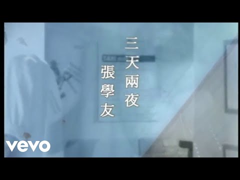 張學友 - 三天兩夜 (Official Video)