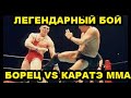 ЛЕГЕНДАРНЫЙ БОЙ БОРЦА ПРОТИВ КАРАТИСТА ММА – КАРЕЛИН ПРОТИВ МАЕДЫ