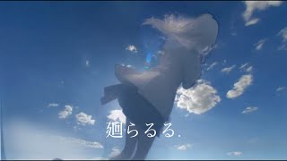 廻らるる.feat.初音ミク