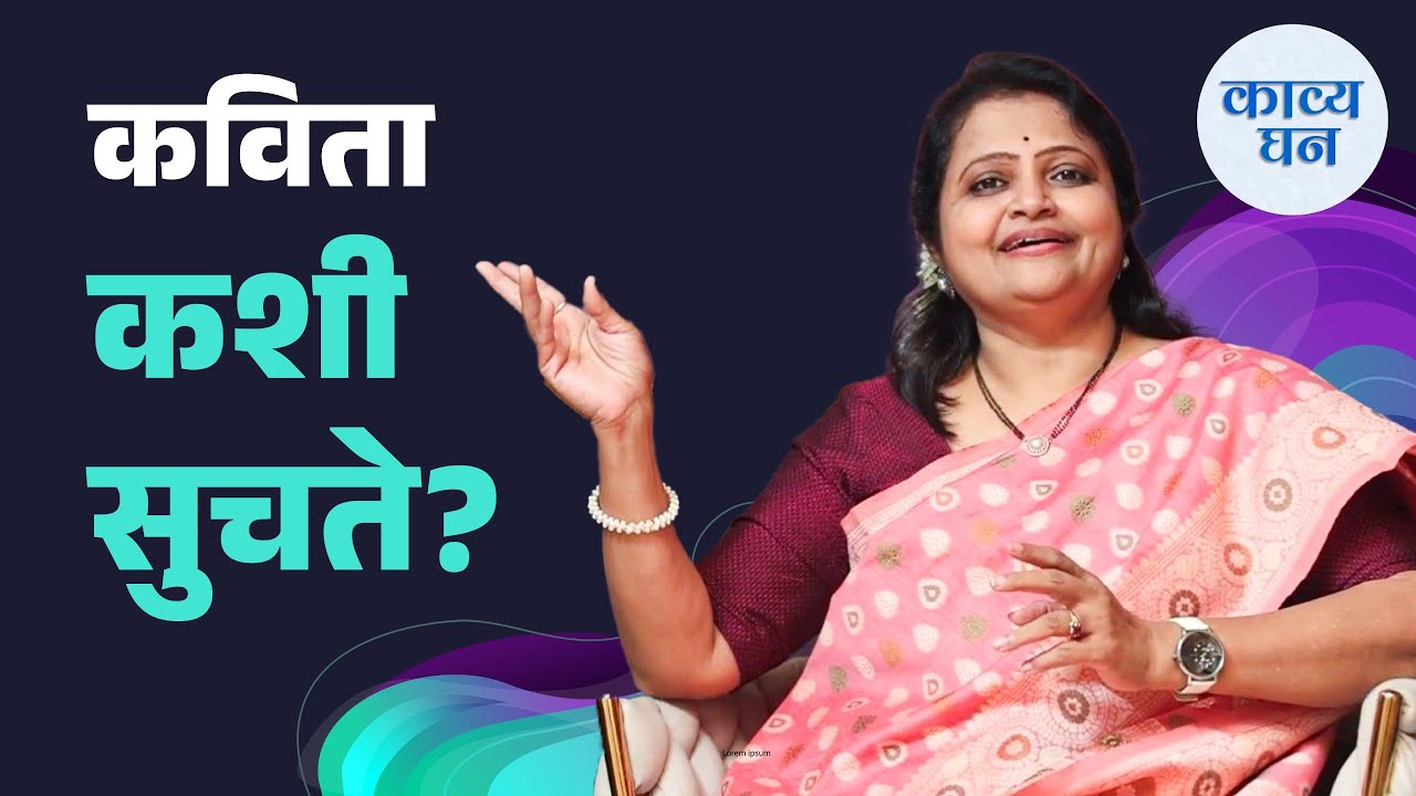 Ep 1 | Kavyaghan || वाल्मिकींपासून आधुनिक कवींपर्यंतची सुरेल शब्दसफर