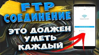 🔥 Как быстро передавать ФАЙЛЫ с телефона на ПК. Беспроводное FTP соединение без сторонних программ