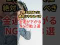 1月31日までに絶対やるべき金運を下げる行動３選