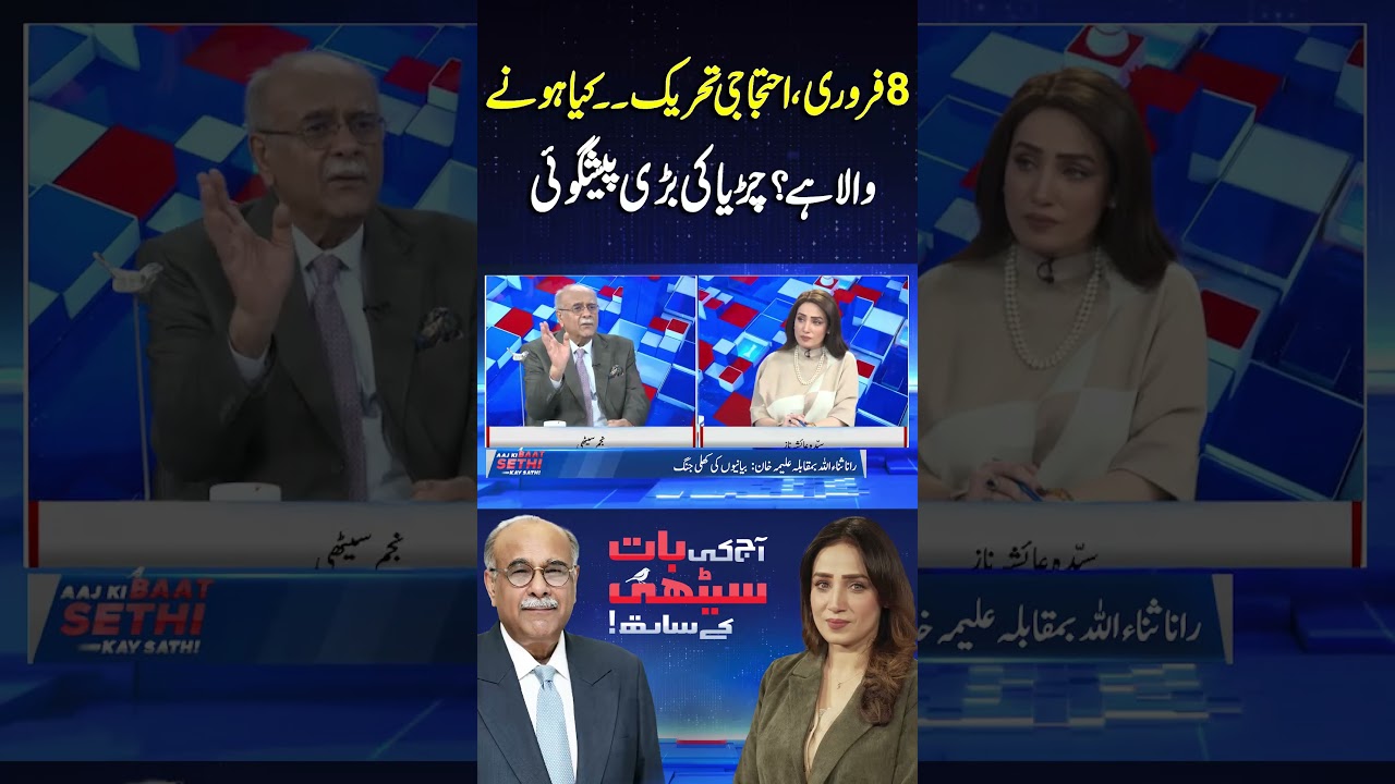 PTI’s 8 February Protest Movement | What’s Going to Happen? | Aaj Ki Baat Sethi Kay Sath