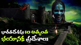 భారతదేశంలోని 10 అత్యంత రహస్యమైన ప్రదేశాలు | 10 most mysterious place in india |