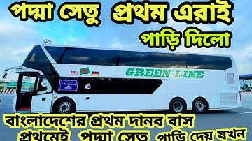Padma Bridge  Crossing Green Line Double Decker DD || পদ্মা সেতু গ্রীন লাইন ডাবল ডেকার প্রথম পার হয়