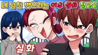 (사이다툰) 내 남친 뺏으려 하는 여우 엄마 참교육 /영상툰/썰툰/