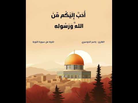 وجهاد في سبيله فتربصوا حتى يأتي الله بأمره والله لا يهدي القوم الفاسقين ياسر الدوسري