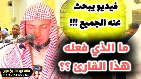 الفيديو الذي يبحث عنه الجميع ‼️‼️ماذا فعل هذا القارئ عجييييب ؟؟؟