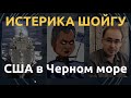 Кремль бесится из-за США в Черном море. Почему?