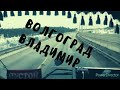 Волгоград - Владимир