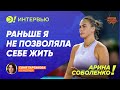 Арина Соболенко Раньше я не позволяла себе жить ENG SUB Больше Интервью